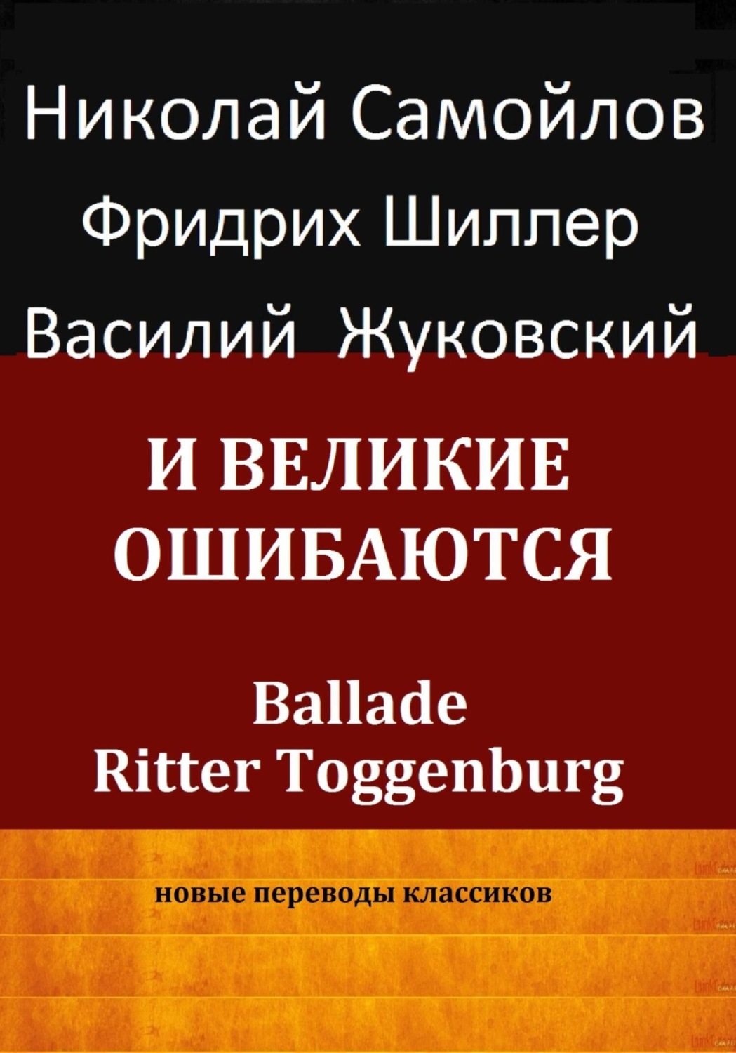 Обложка книги «И великие ошибаются»