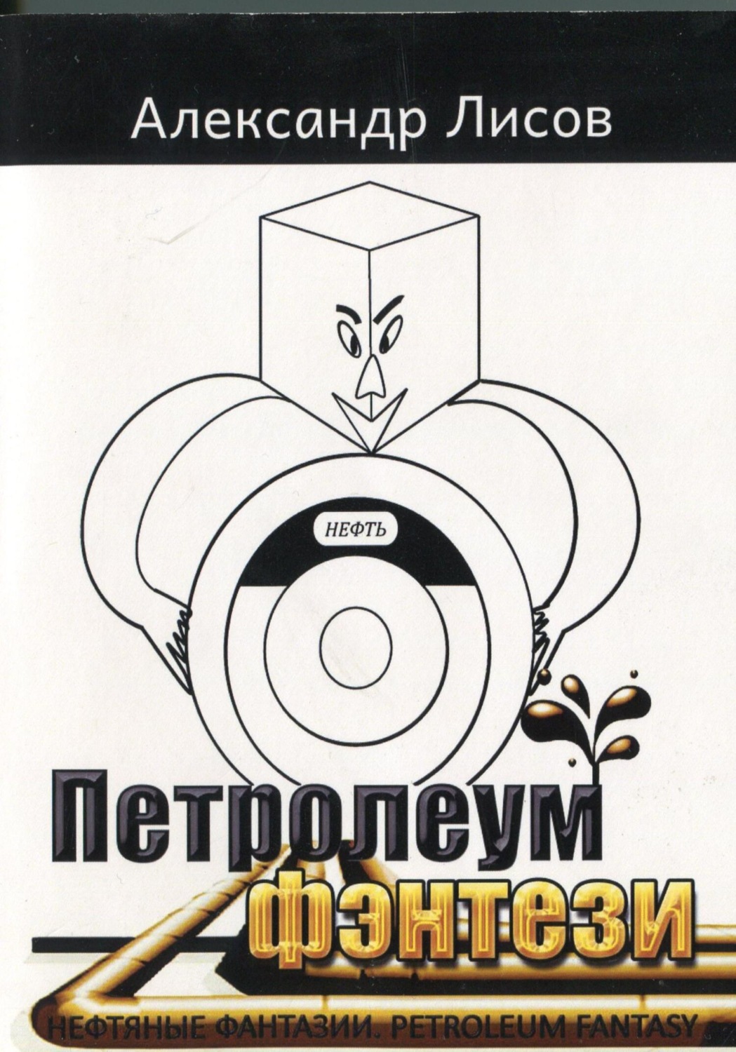Обложка книги «Петролеум фэнтези»