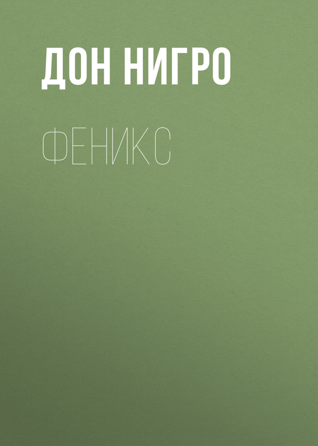 Обложка книги «Феникс»