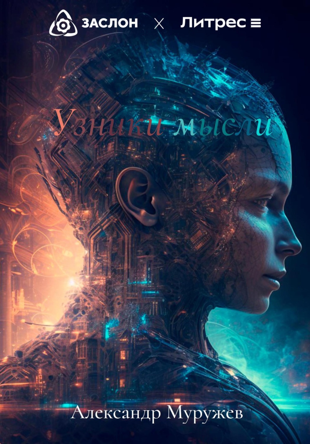 Обложка книги «Узники мысли»