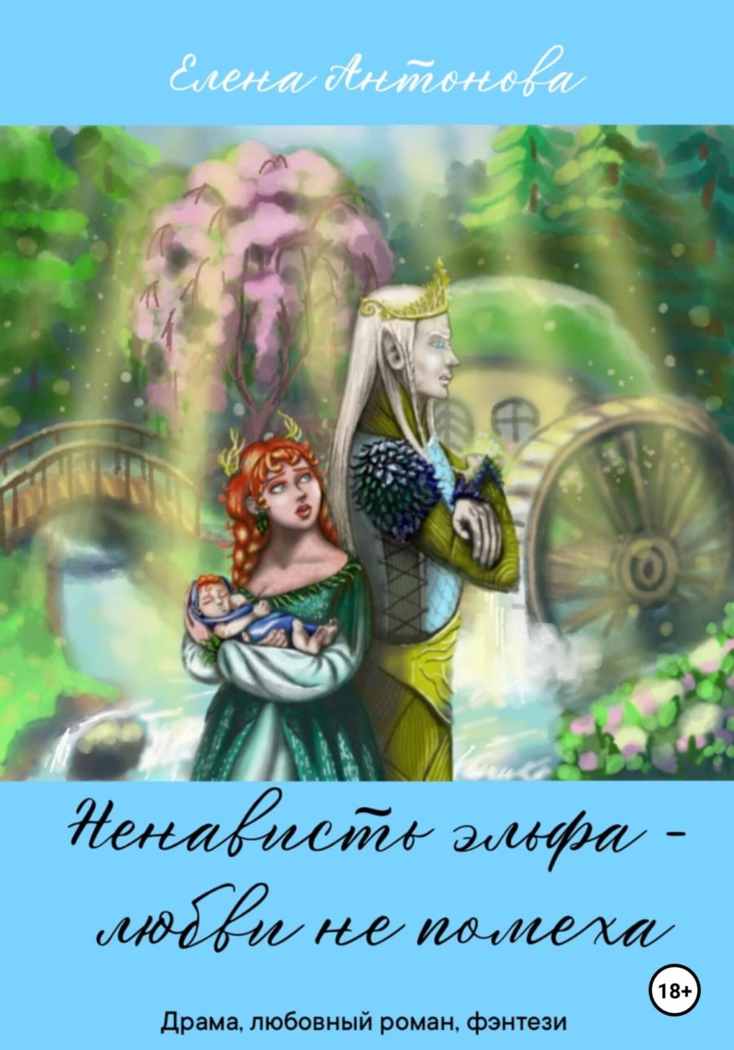 Обложка книги «Ненависть эльфа – любви не помеха»