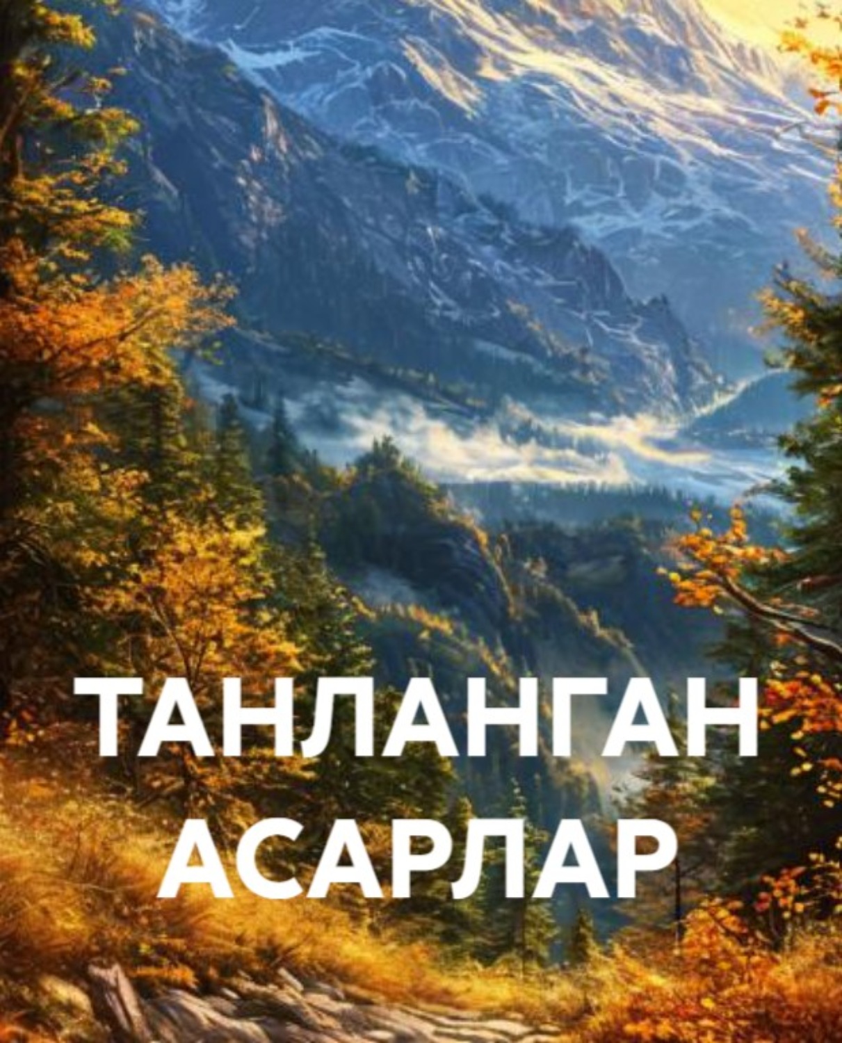 Обложка книги «ТАНЛАНГАН АСАРЛАР»
