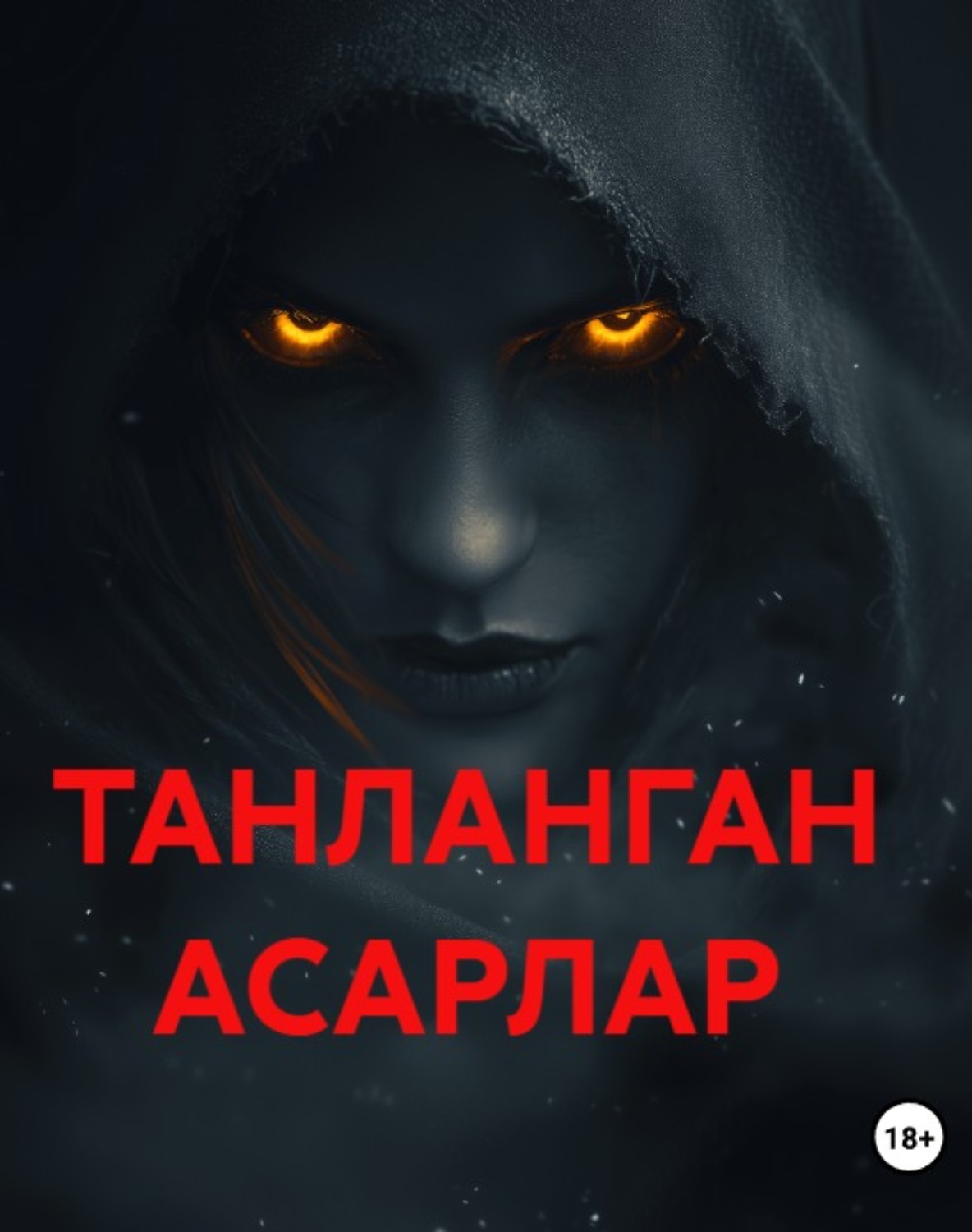 Обложка книги «ТАНЛАНГАН АСАРЛАР»