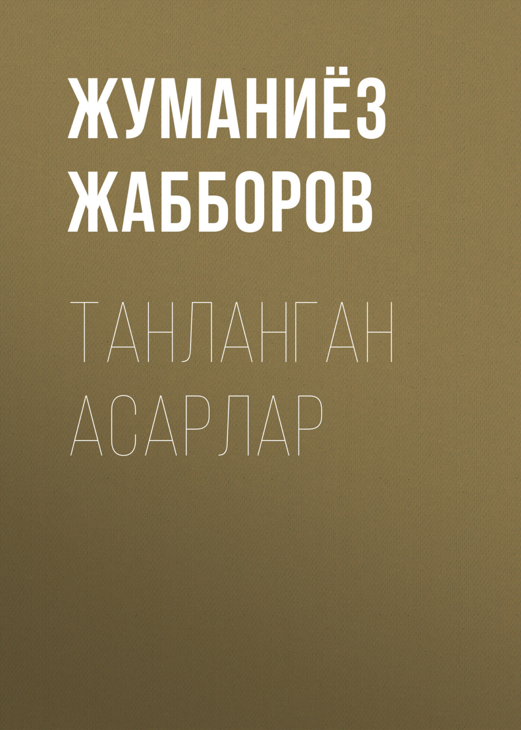 Обложка книги «ТАНЛАНГАН АСАРЛАР»