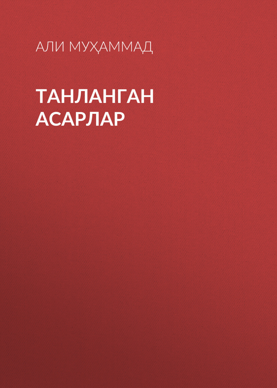 Обложка книги «ТАНЛАНГАН АСАРЛАР»