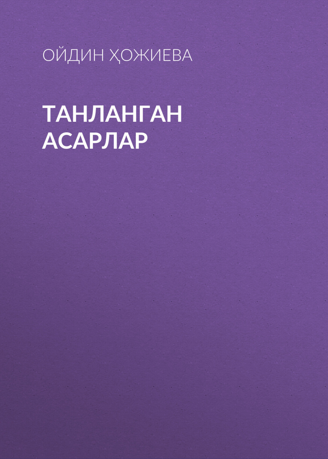 Обложка книги «ТАНЛАНГАН АСАРЛАР»