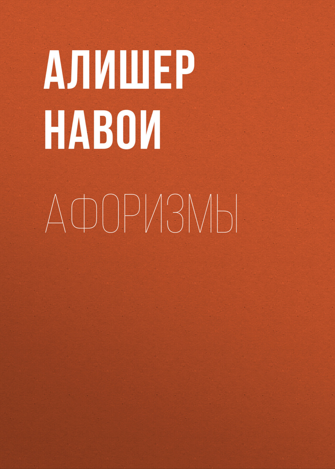 Обложка книги «Афоризмы»