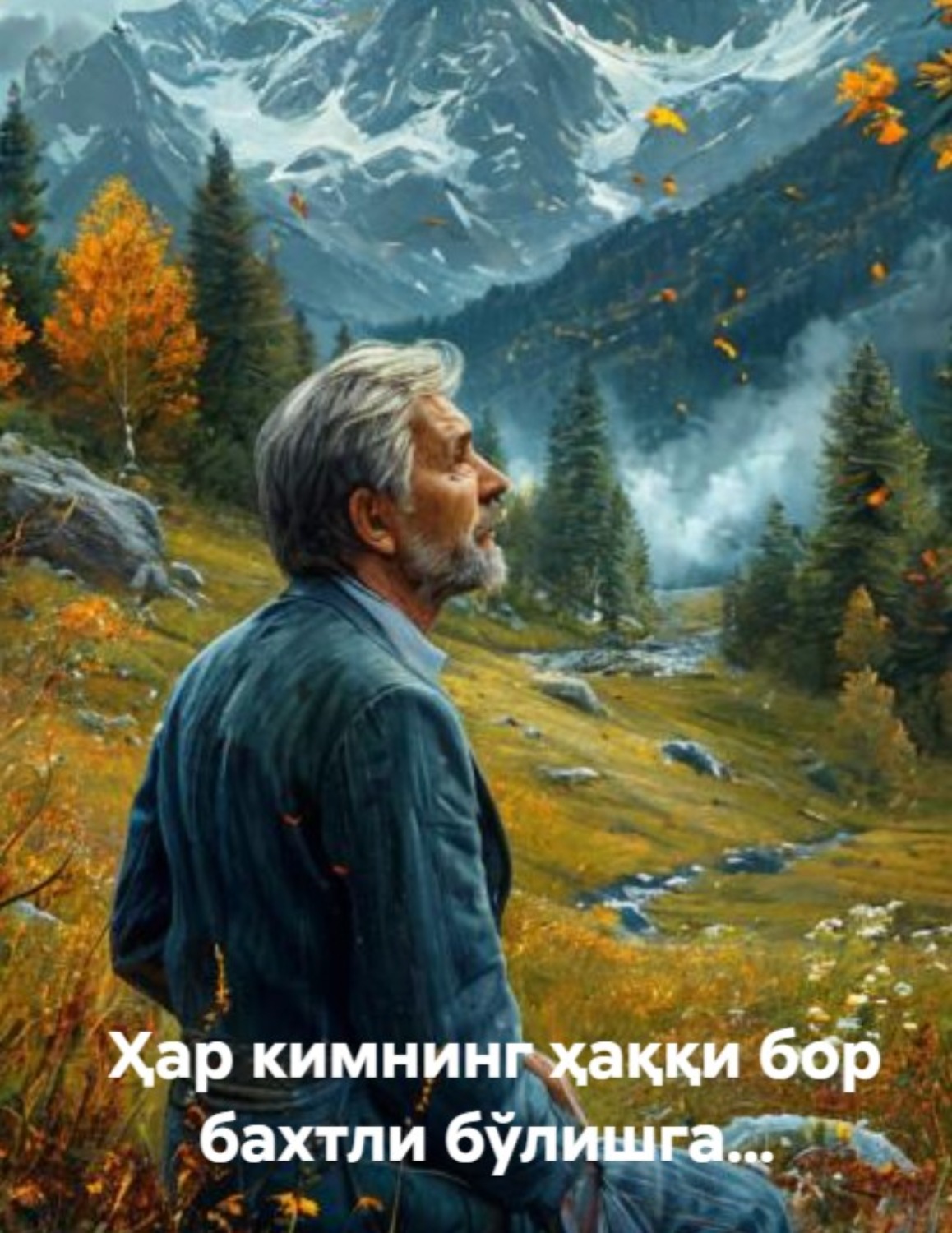 Обложка книги «Ҳар кимнинг ҳаққи бор бахтли бўлишга…»