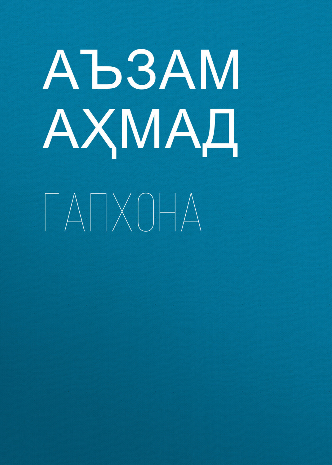 Обложка книги «ГАПХОНА»