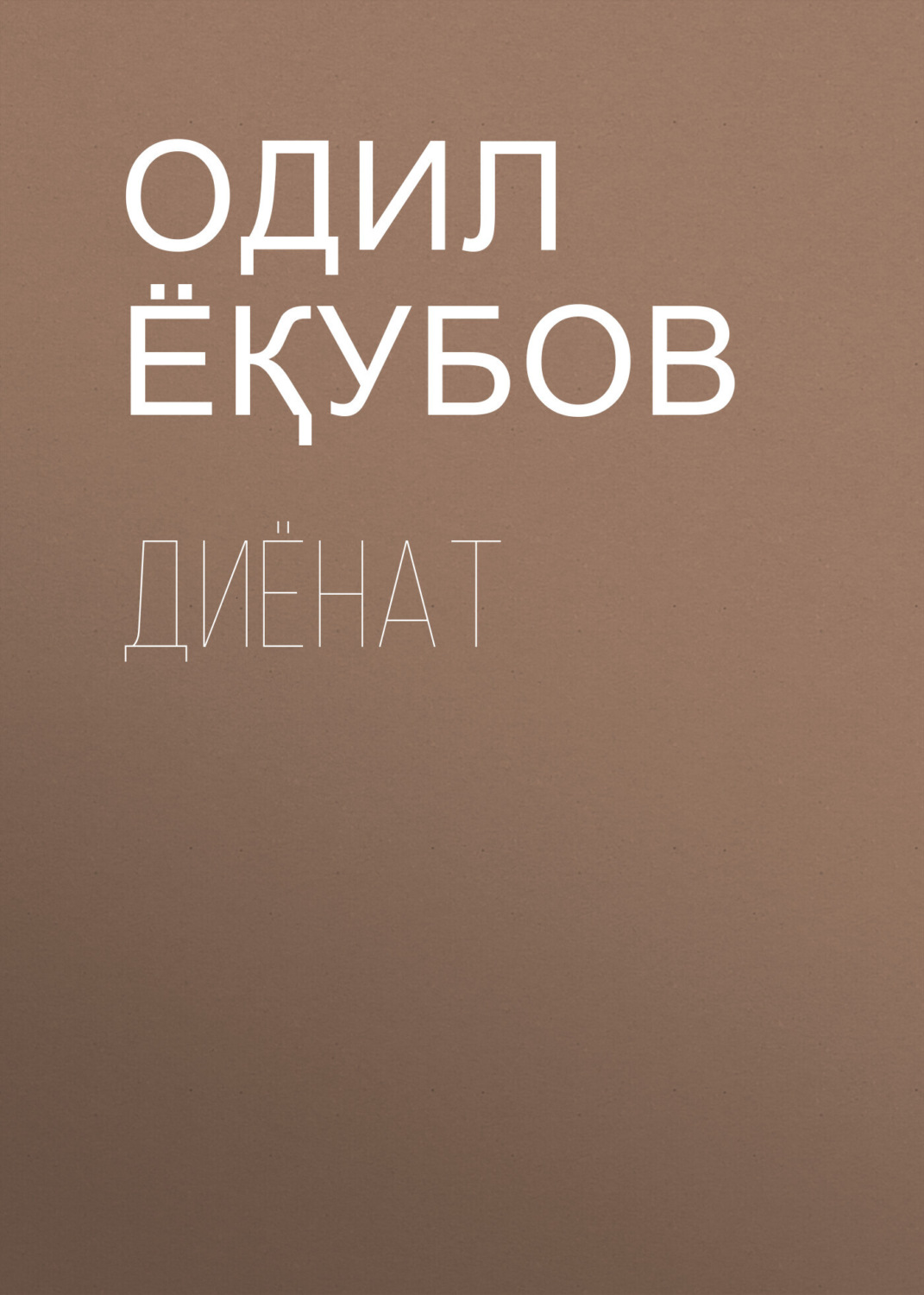 Обложка книги «Диёнат»