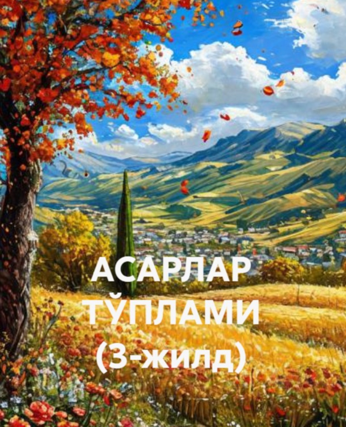 Обложка книги «АСАРЛАР ТЎПЛАМИ (3-жилд)»