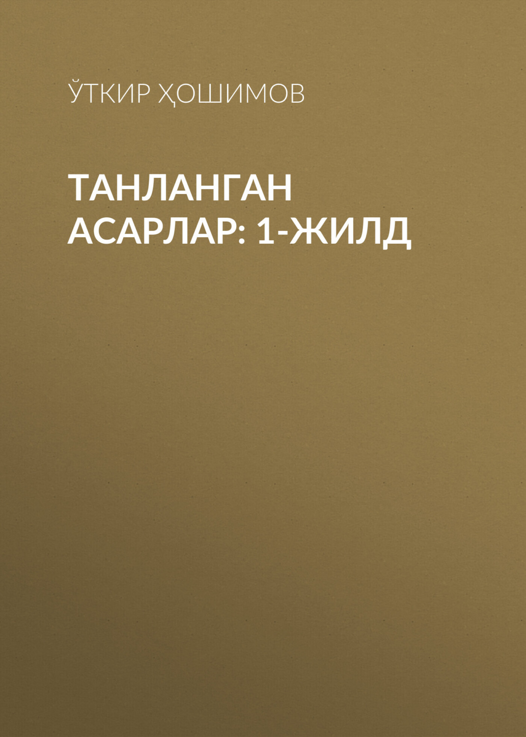 Обложка книги «Танланган асарлар: 1-жилд»