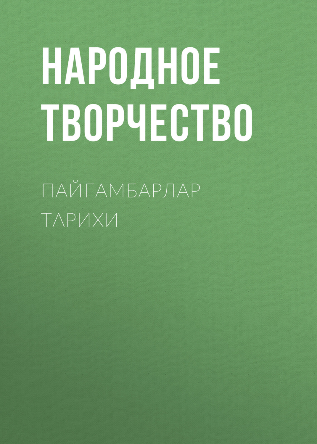 Обложка книги «ПАЙҒАМБАРЛАР ТАРИХИ»