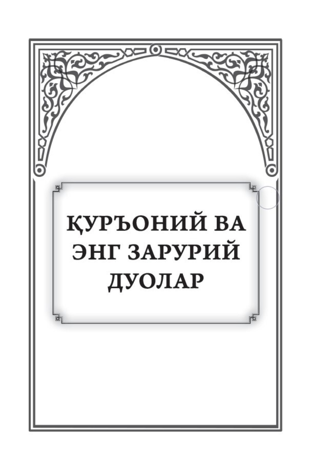 Обложка книги «Курьоний ва энг зарурий дуолар»