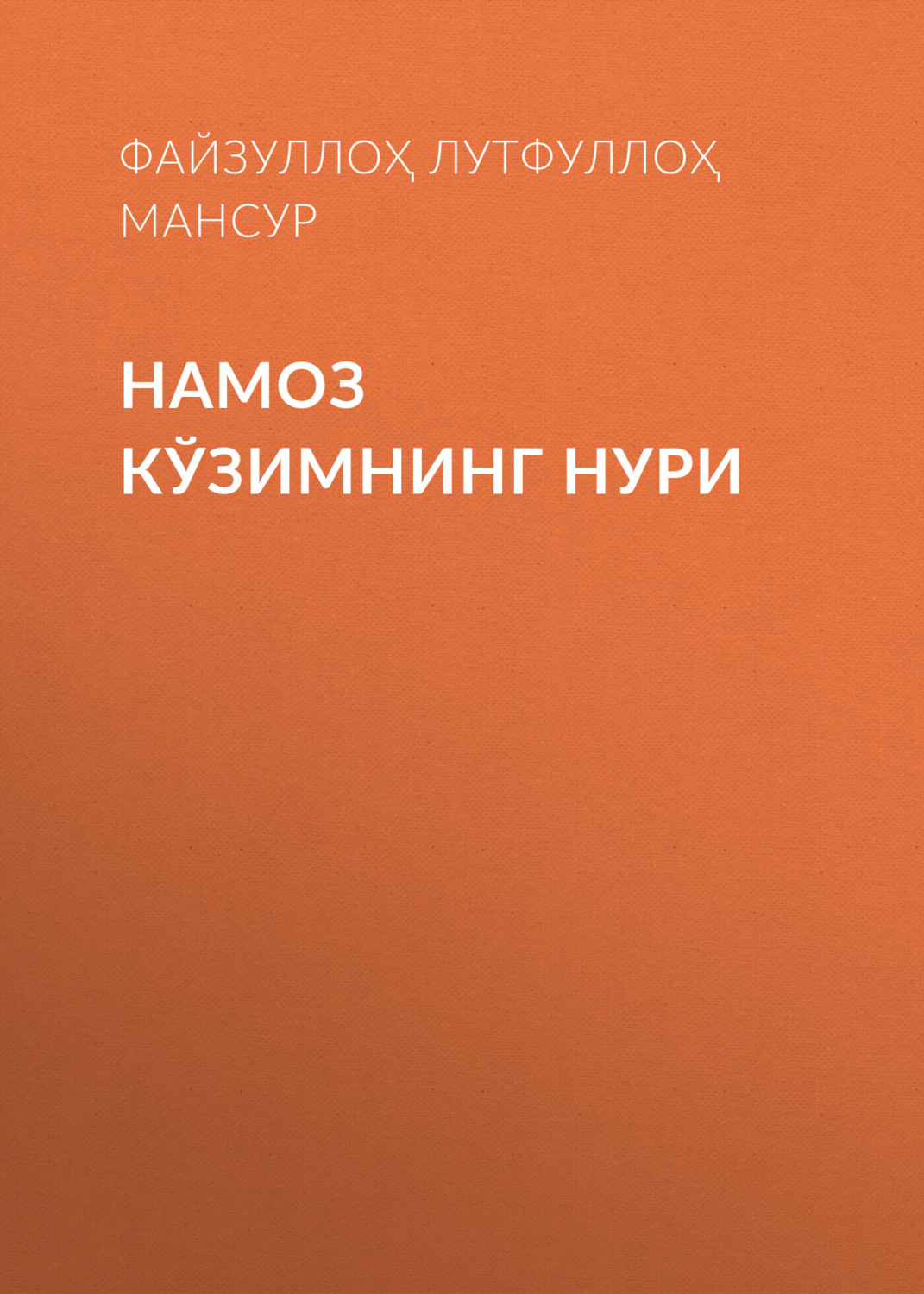 Обложка книги «Намоз кўзимнинг нури»