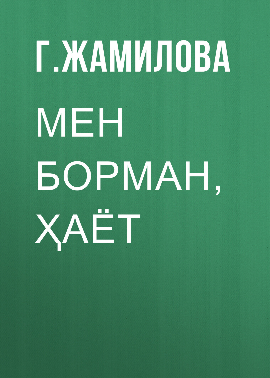 Обложка книги «МЕН БОРМАН, ҲАЁТ»