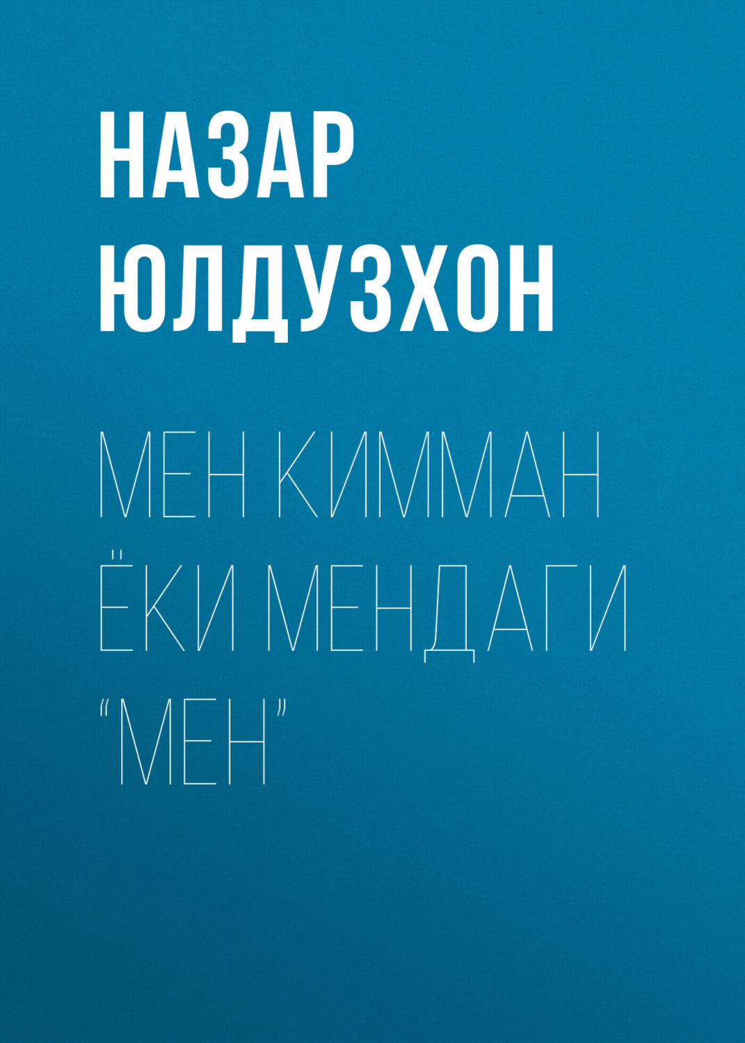 Обложка книги «Мен кимман ёки мендаги “мен”»