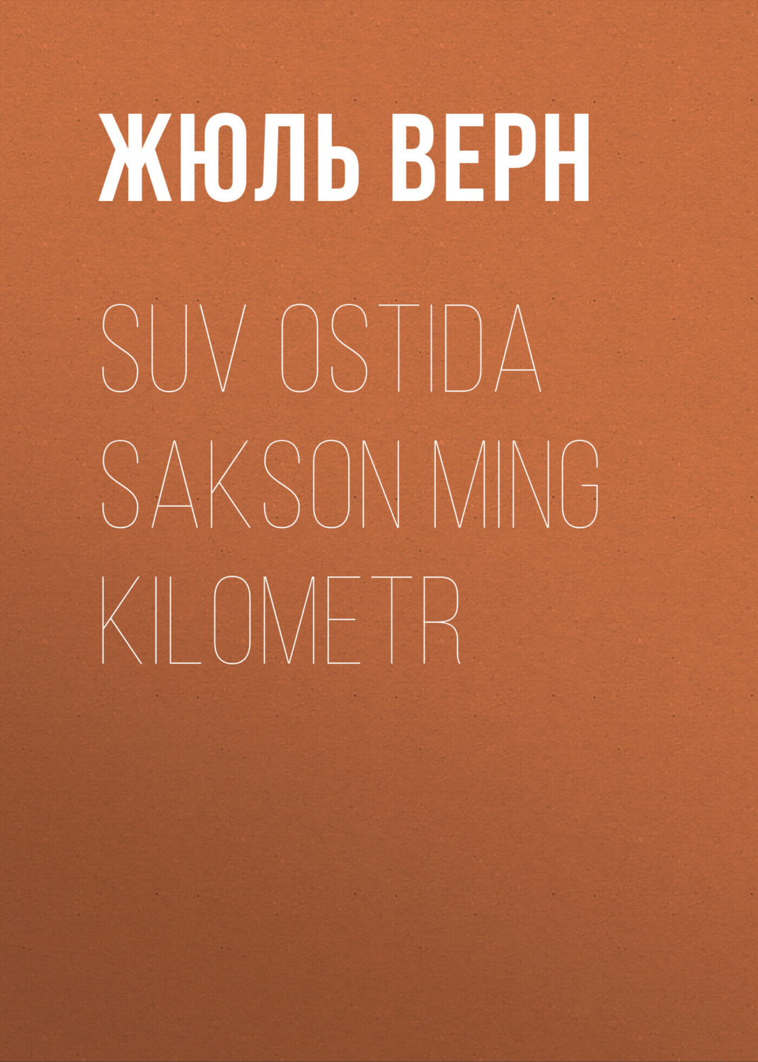 Обложка книги «Suv ostida sakson ming kilometr»