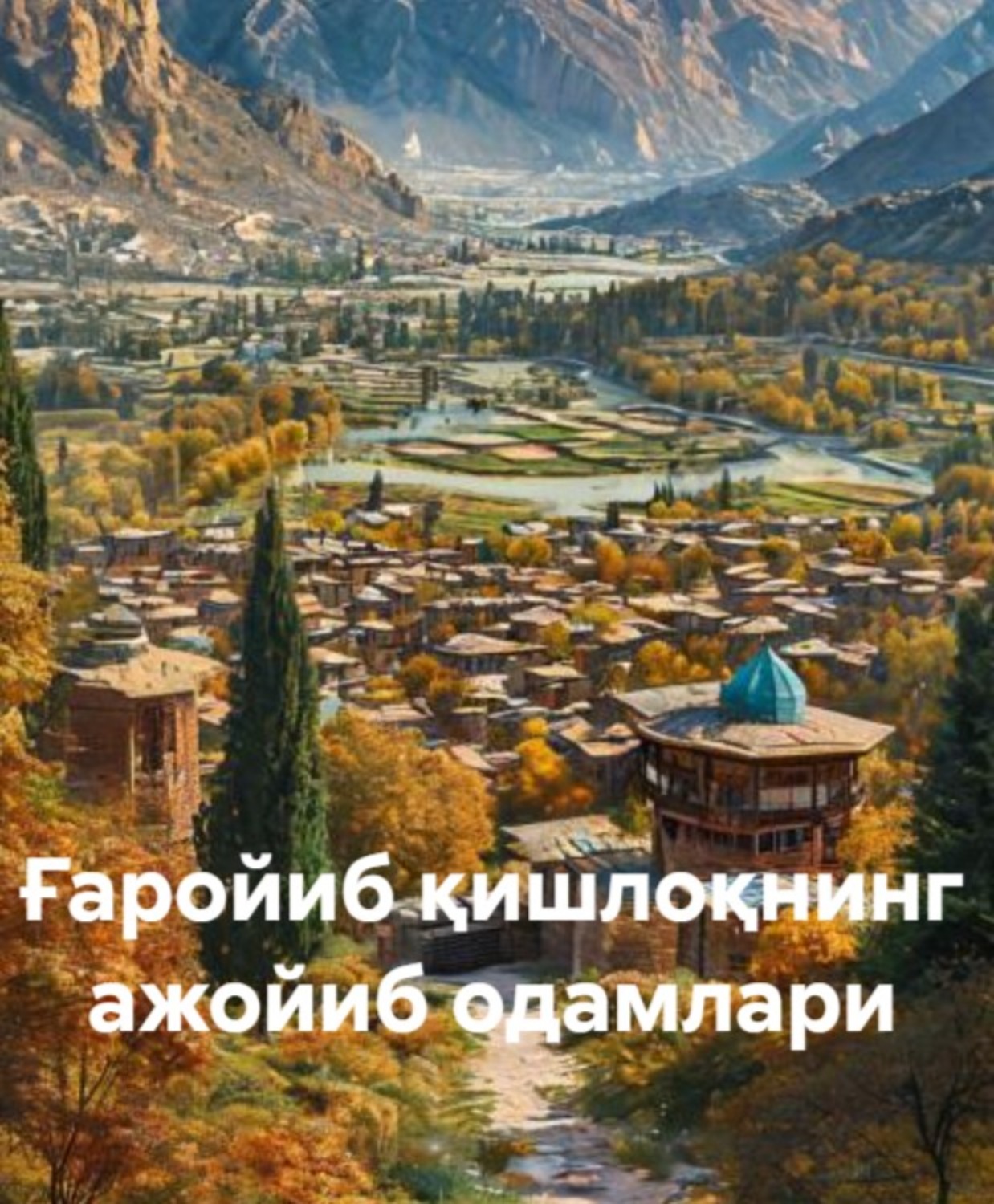 Обложка книги «Ғаройиб қишлоқнинг ажойиб одамлари»