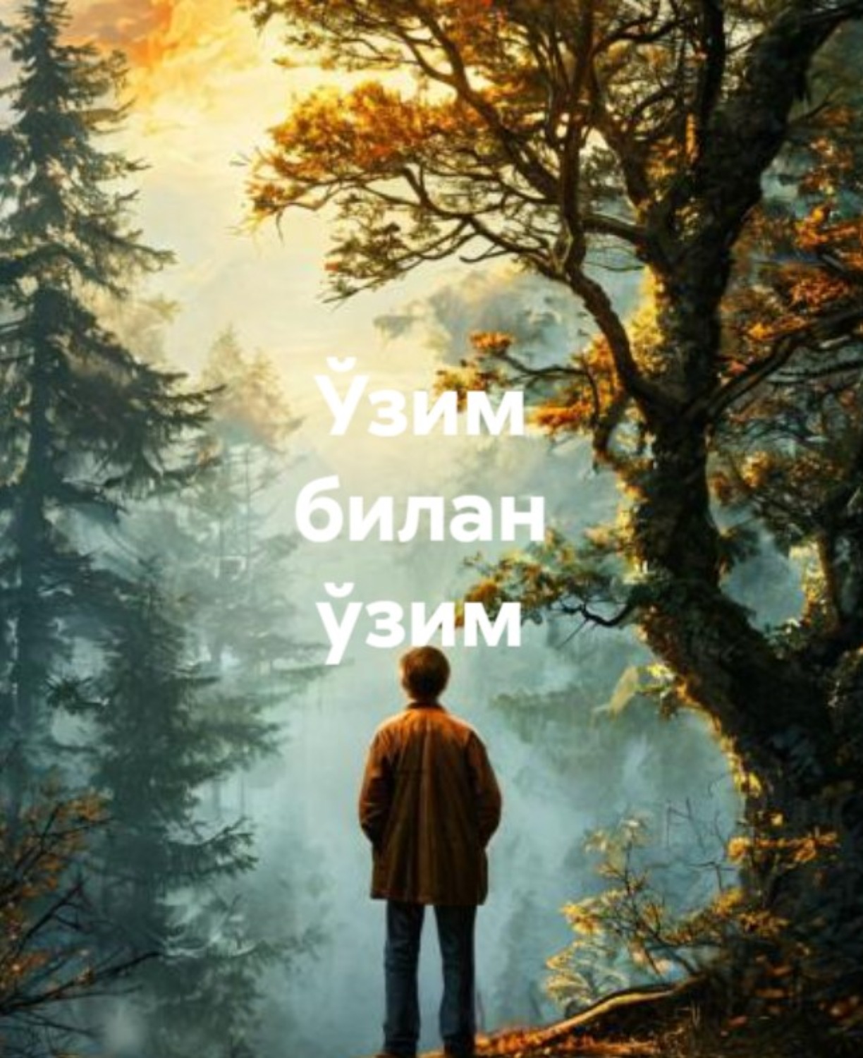 Обложка книги «Ўзим билан ўзим»