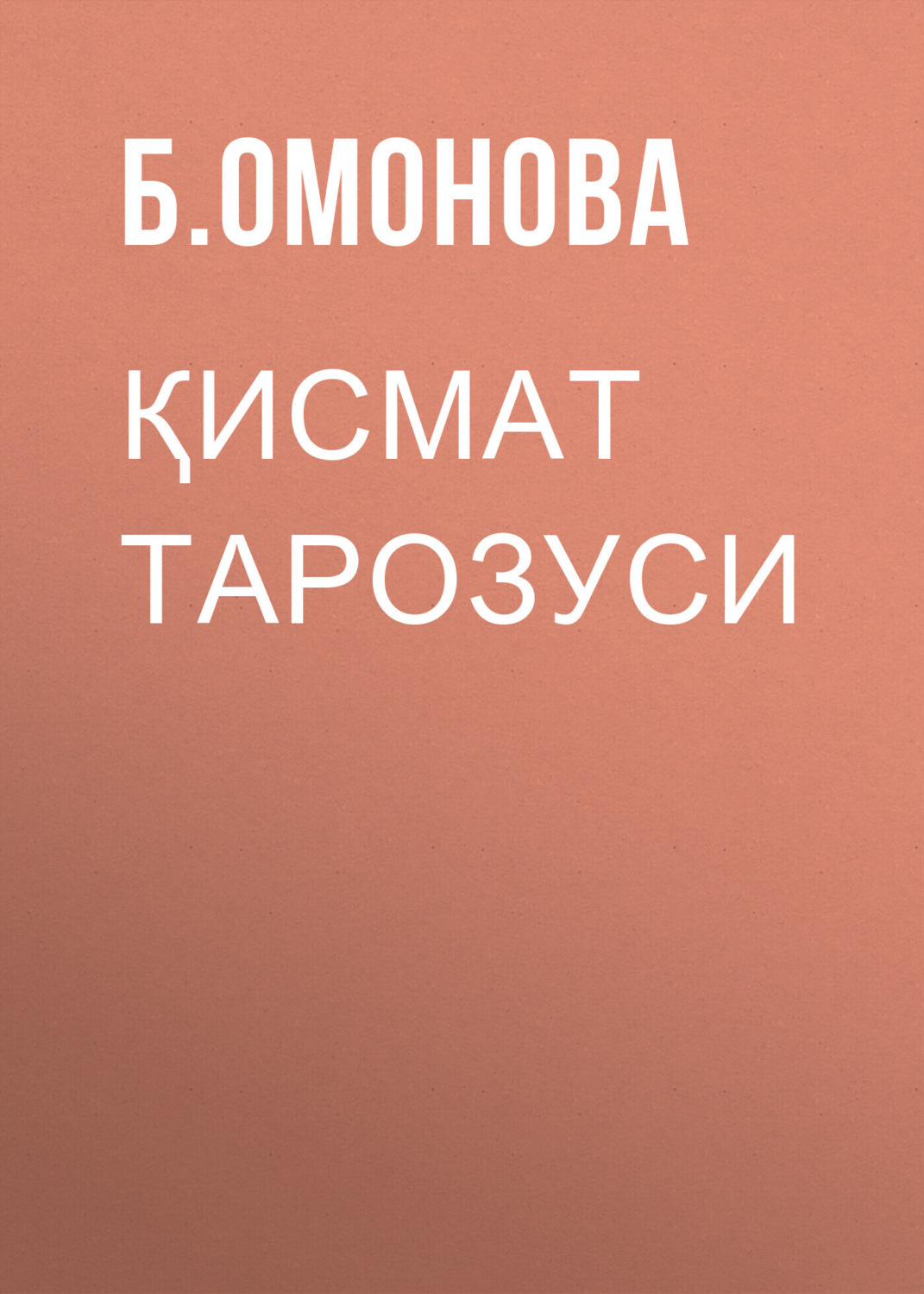 Обложка книги «Қисмат тарозуси»