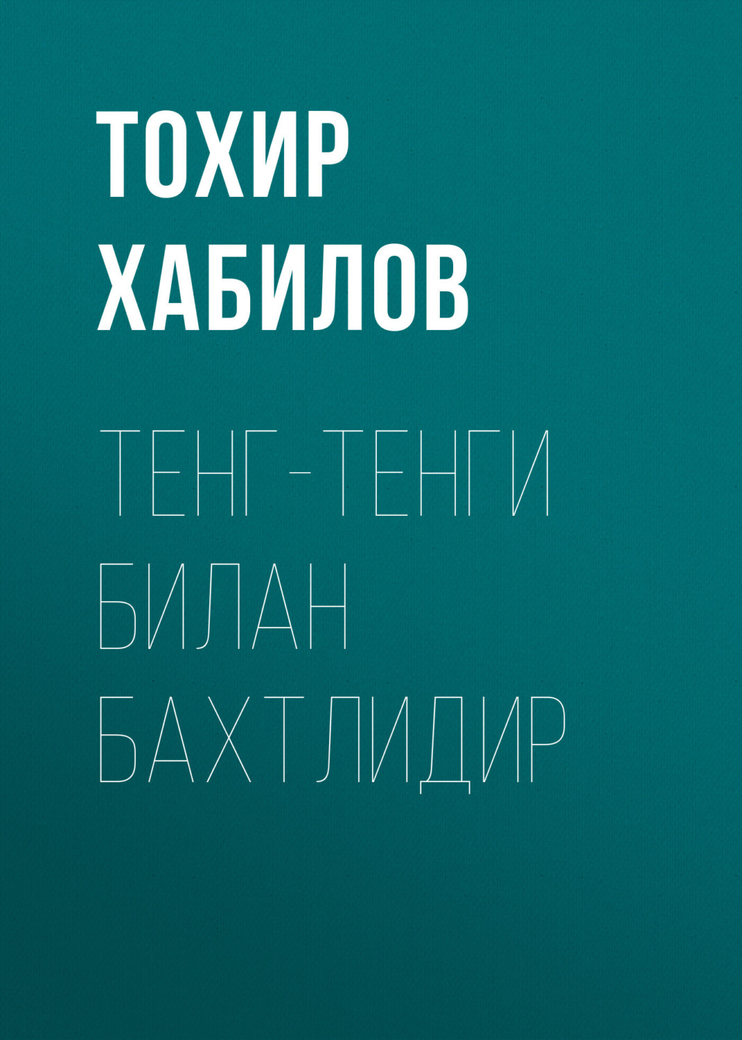 Обложка книги «Тенг-тенги билан бахтлидир»