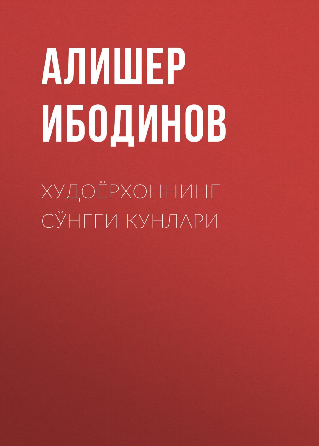 Обложка книги «Худоёрхоннинг сўнгги кунлари»