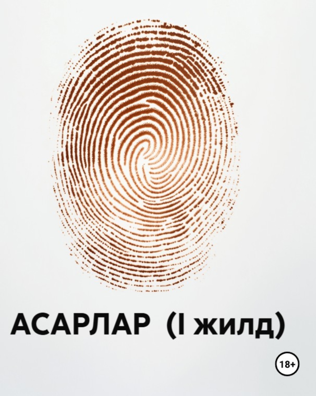 Обложка книги «АСАРЛАР (I жилд)»