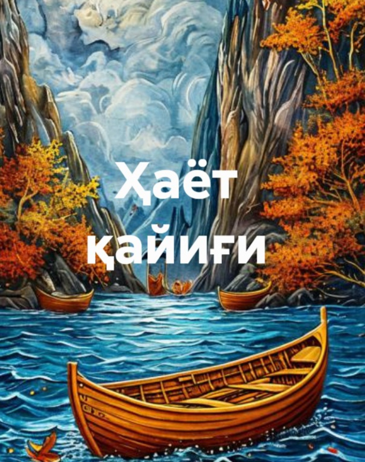 Обложка книги «Ҳаёт қайиғи (3 китоб)»