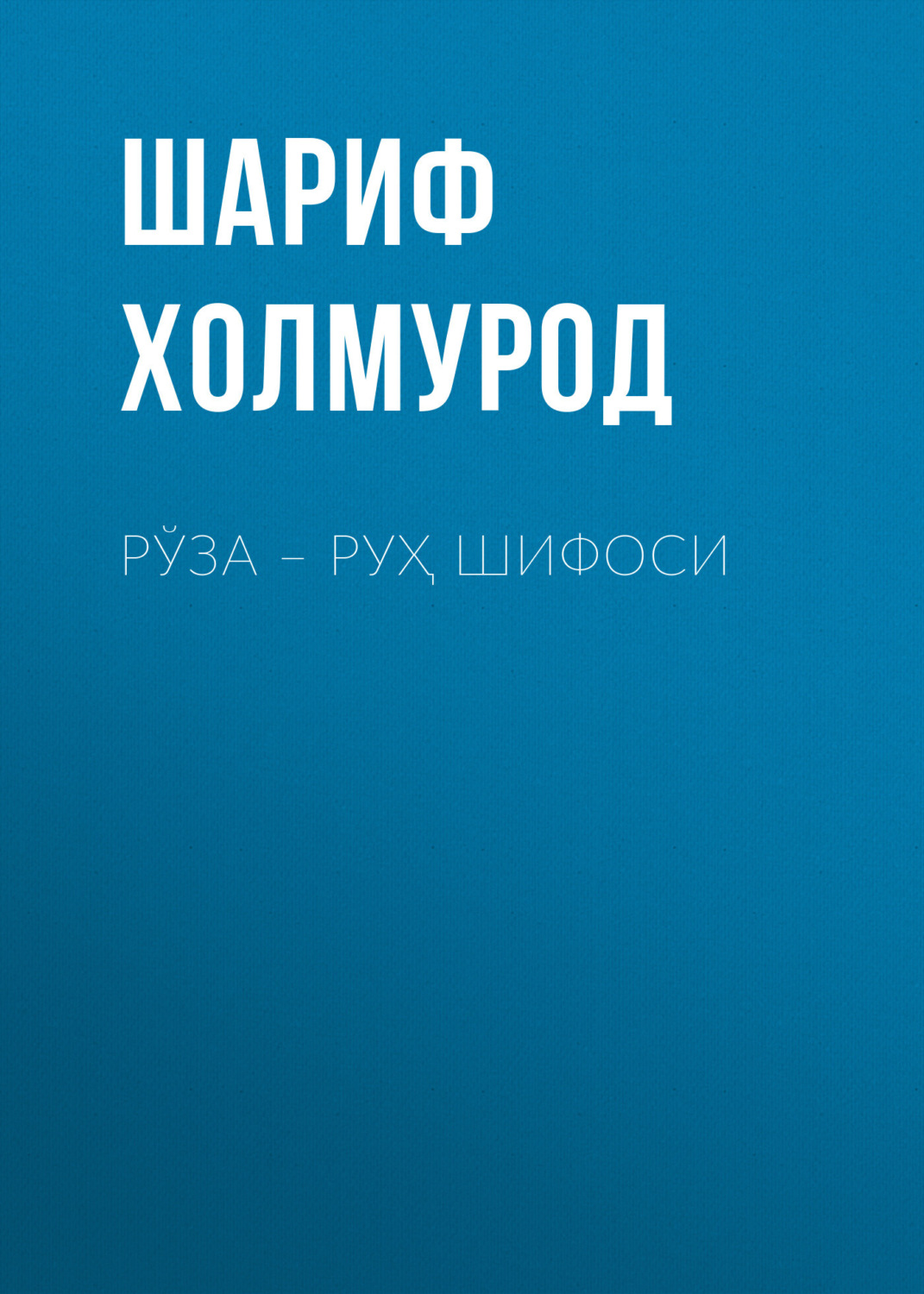 Обложка книги «Рўза – руҳ шифоси»