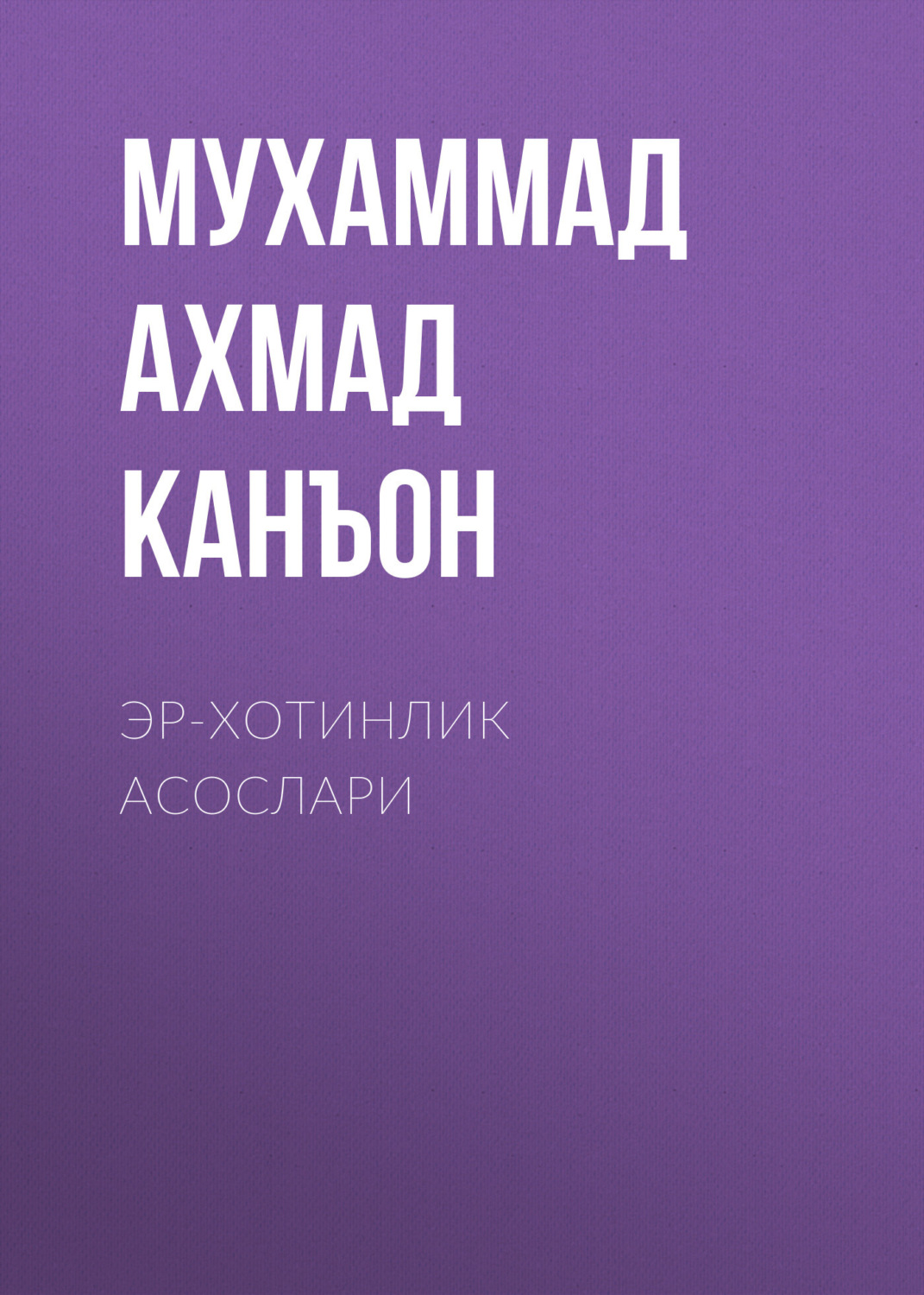 Обложка книги «Эр-хотинлик асослари»