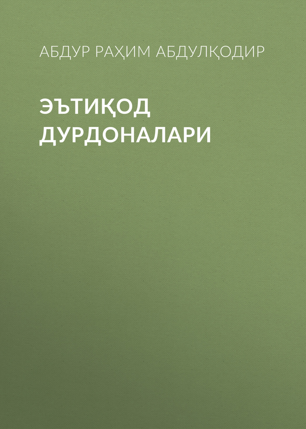 Обложка книги «ЭЪТИҚОД ДУРДОНАЛАРИ»