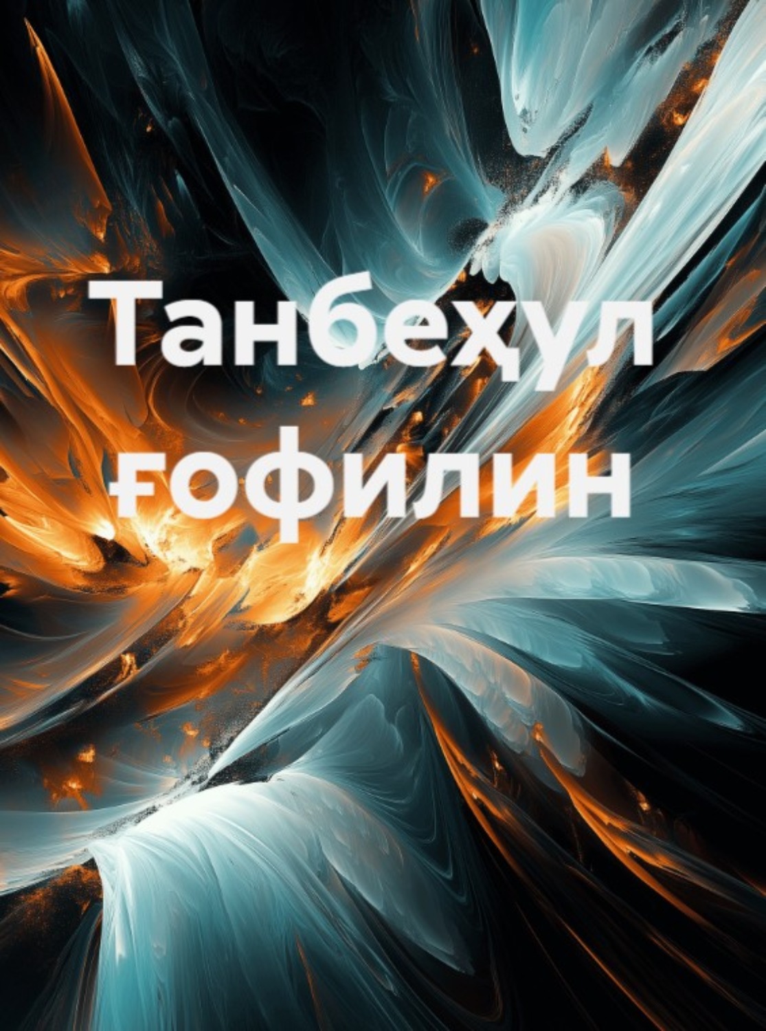 Обложка книги «Танбеҳул ғофилин»