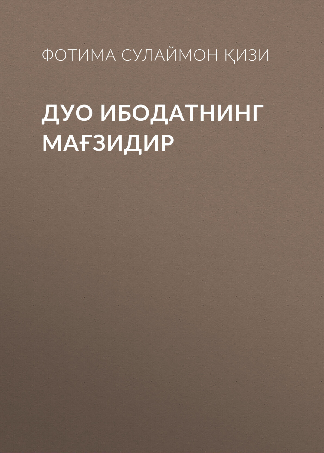 Обложка книги «Дуо ибодатнинг мағзидир»