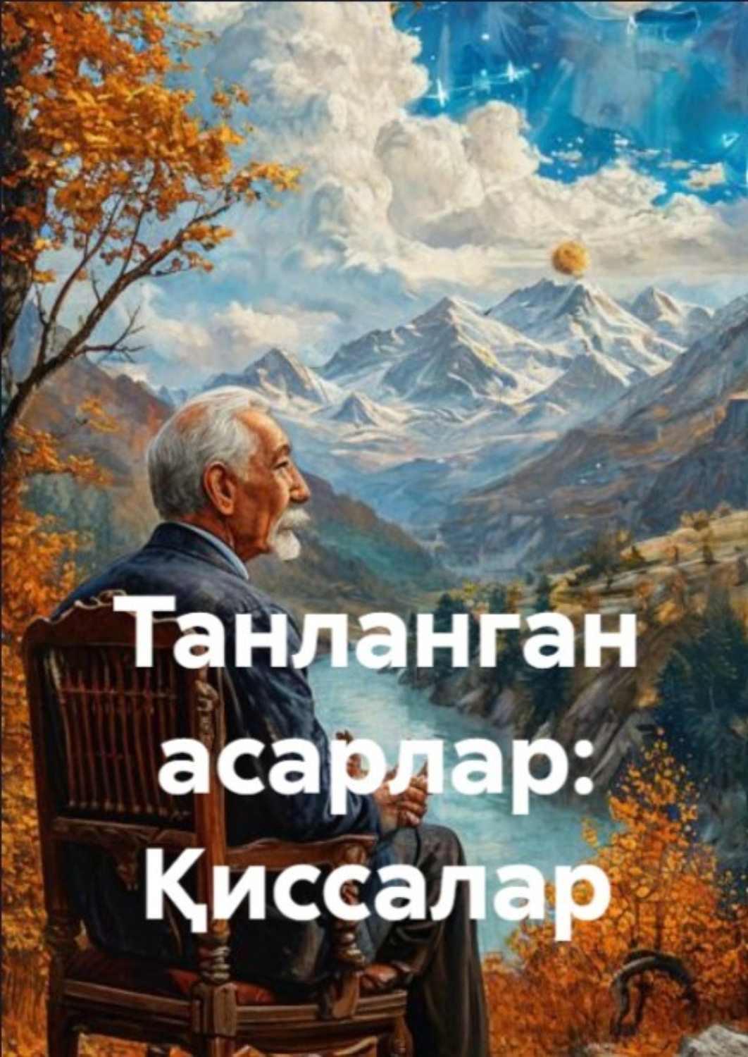 Обложка книги «Танланган асарлар: Қиссалар»