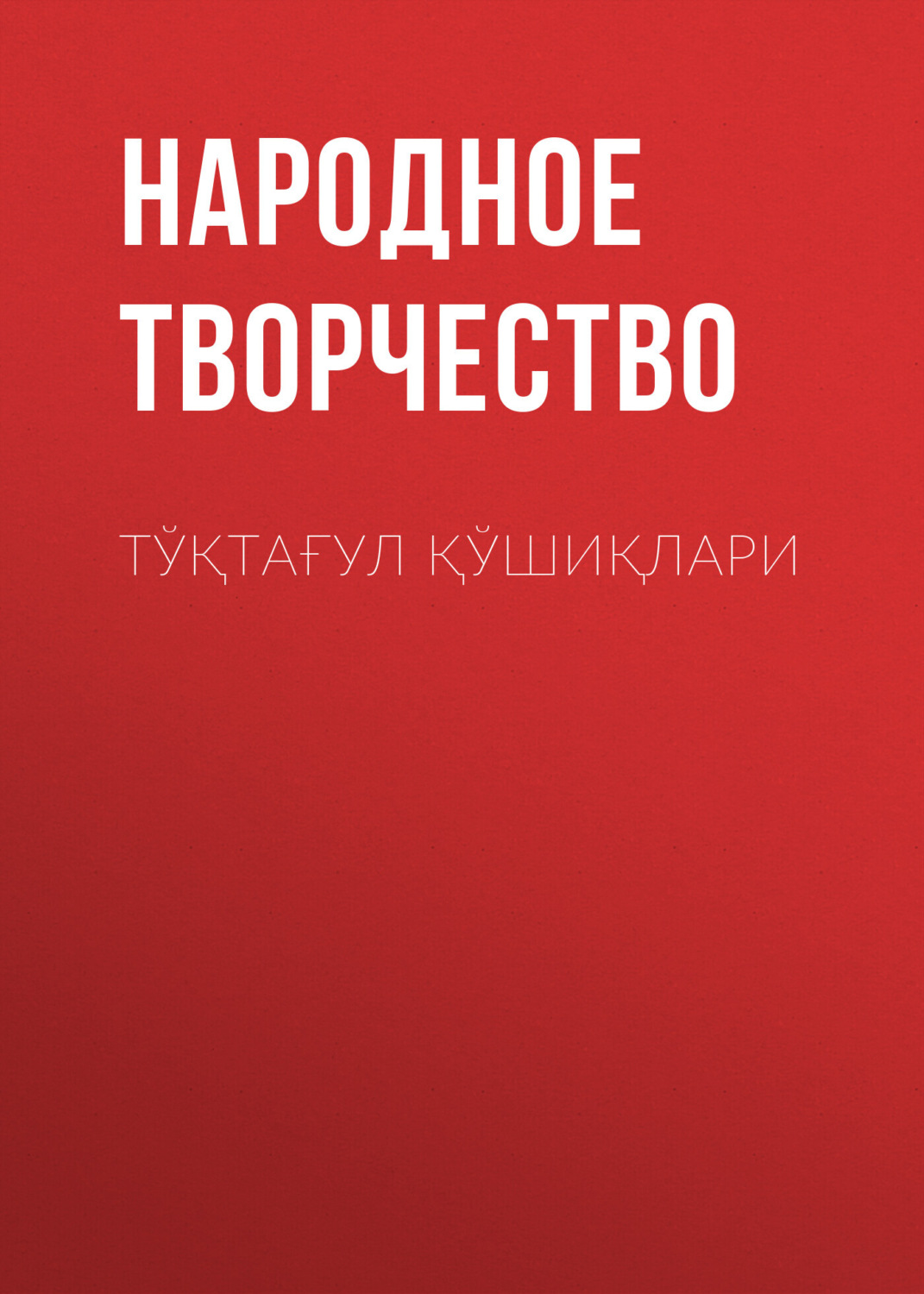 Обложка книги «Тўқтағул қўшиқлари»