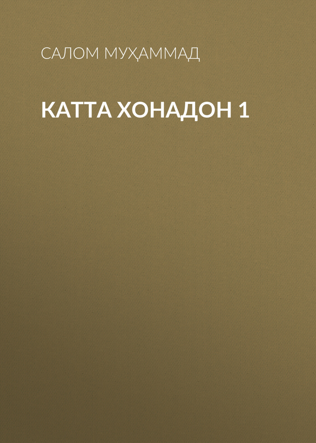 Обложка книги «Катта хонадон 1»