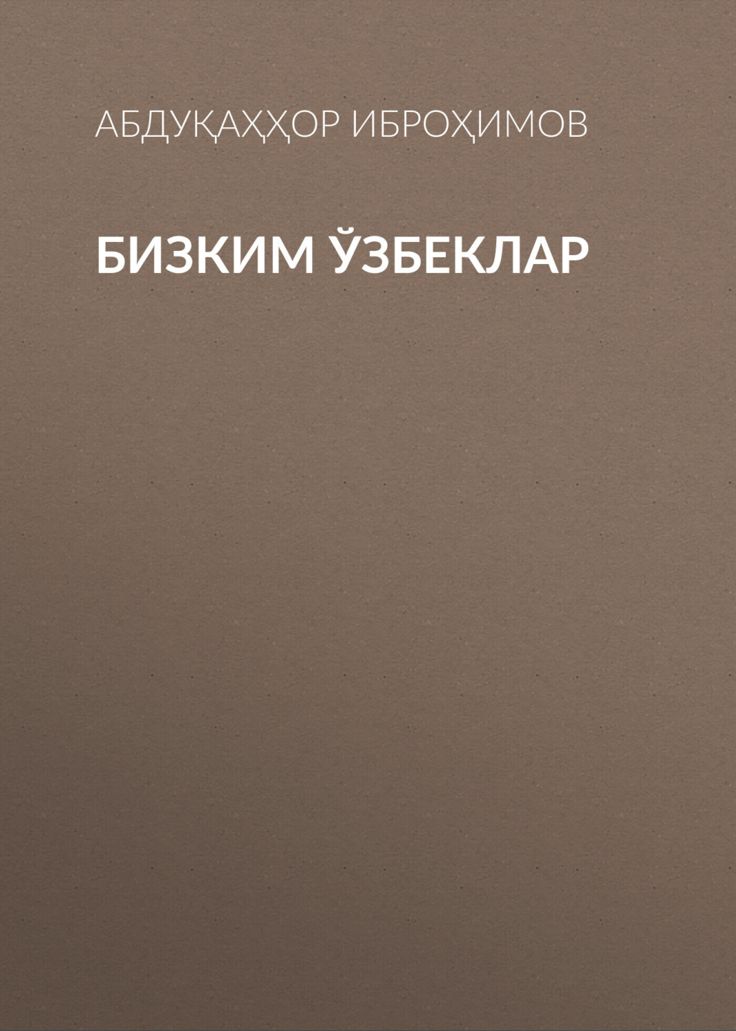 Обложка книги «Бизким ўзбеклар»