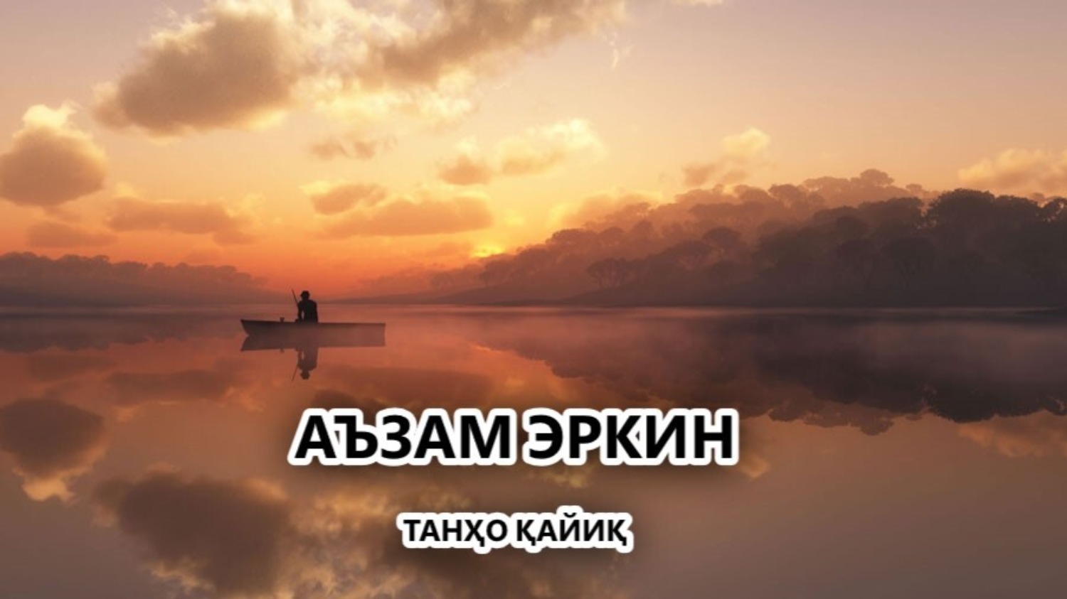 Обложка книги «Танҳо қайиқ»