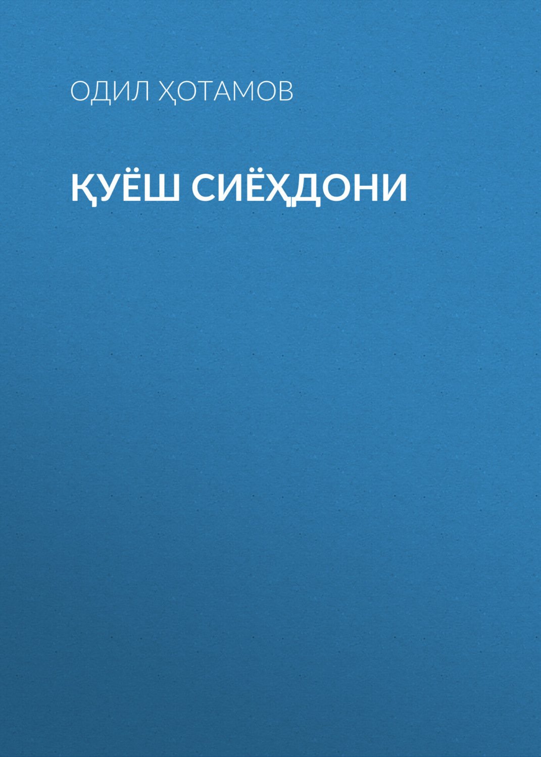 Обложка книги «Қуёш сиёҳдони»