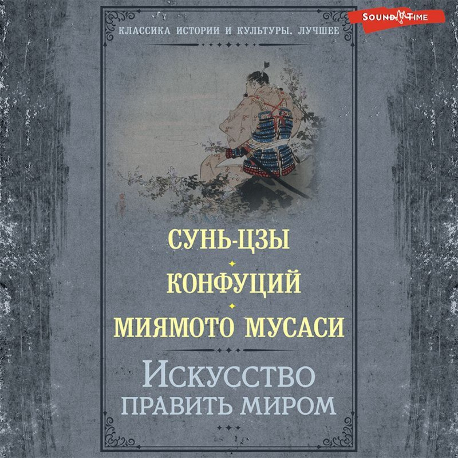Обложка книги «Искусство править миром»