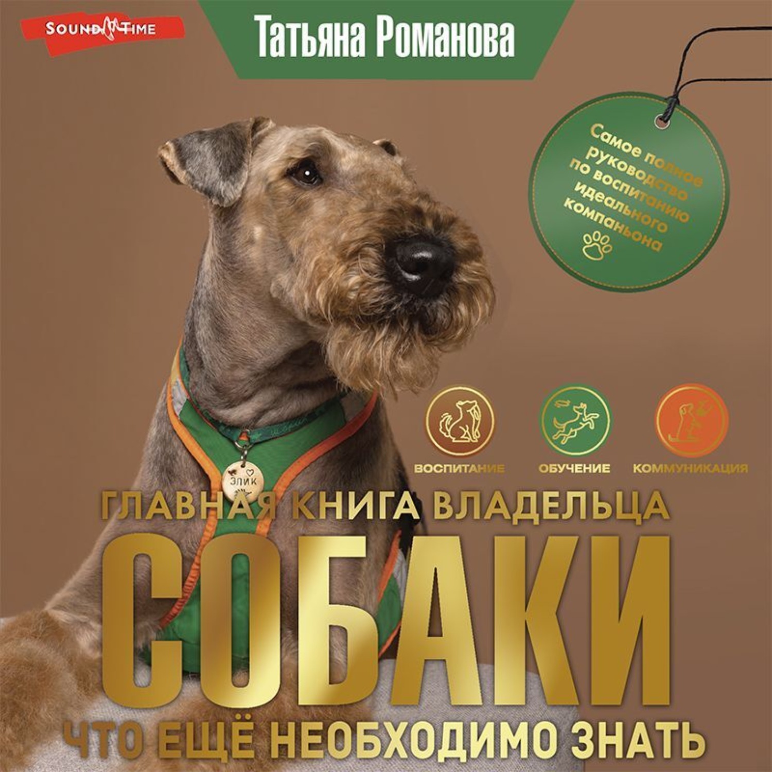 Обложка книги «Главная книга владельца собаки. Что ещё необходимо знать (Часть 3)»