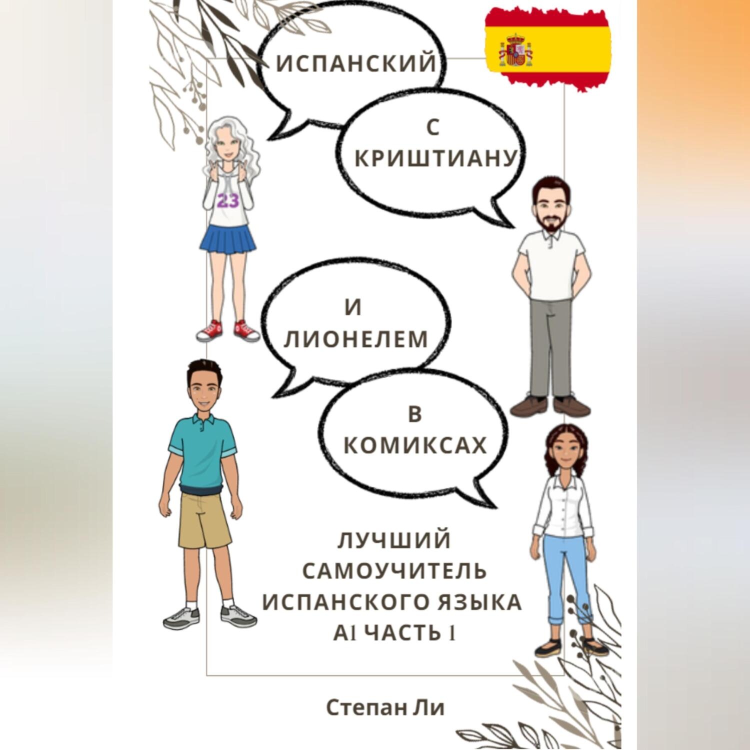 Обложка книги «Испанский с Криштиану и Лионелем в комиксах. Лучший самоучитель испанского языка. А1 часть 1»