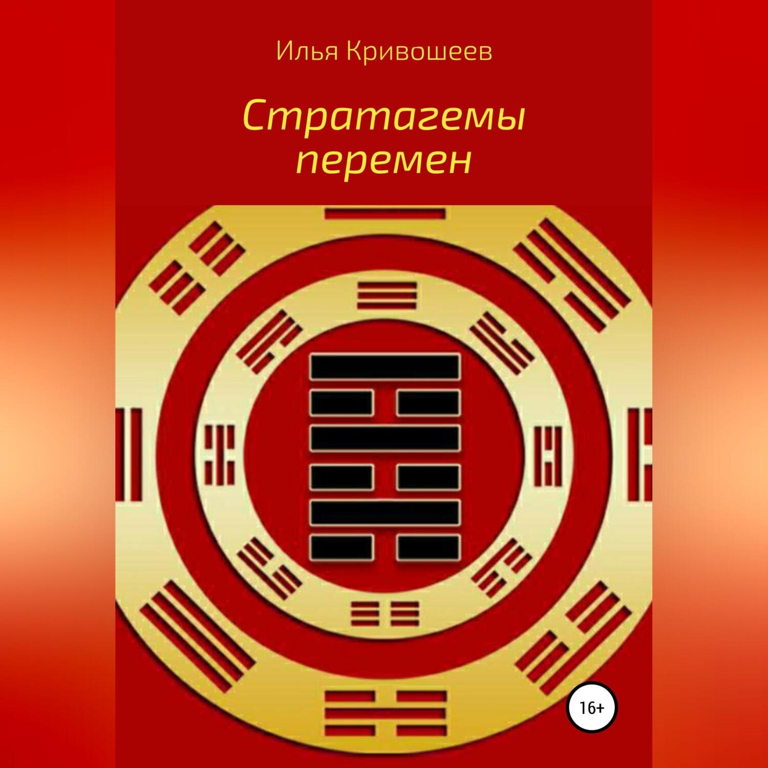 Обложка книги «Стратагемы перемен»