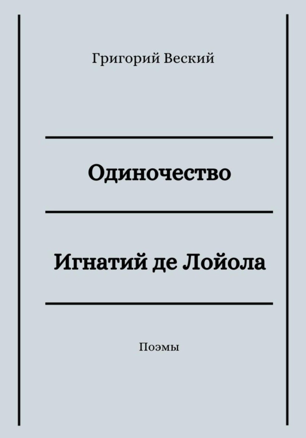 Обложка книги «Одиночество. Игнатий де Лойола»