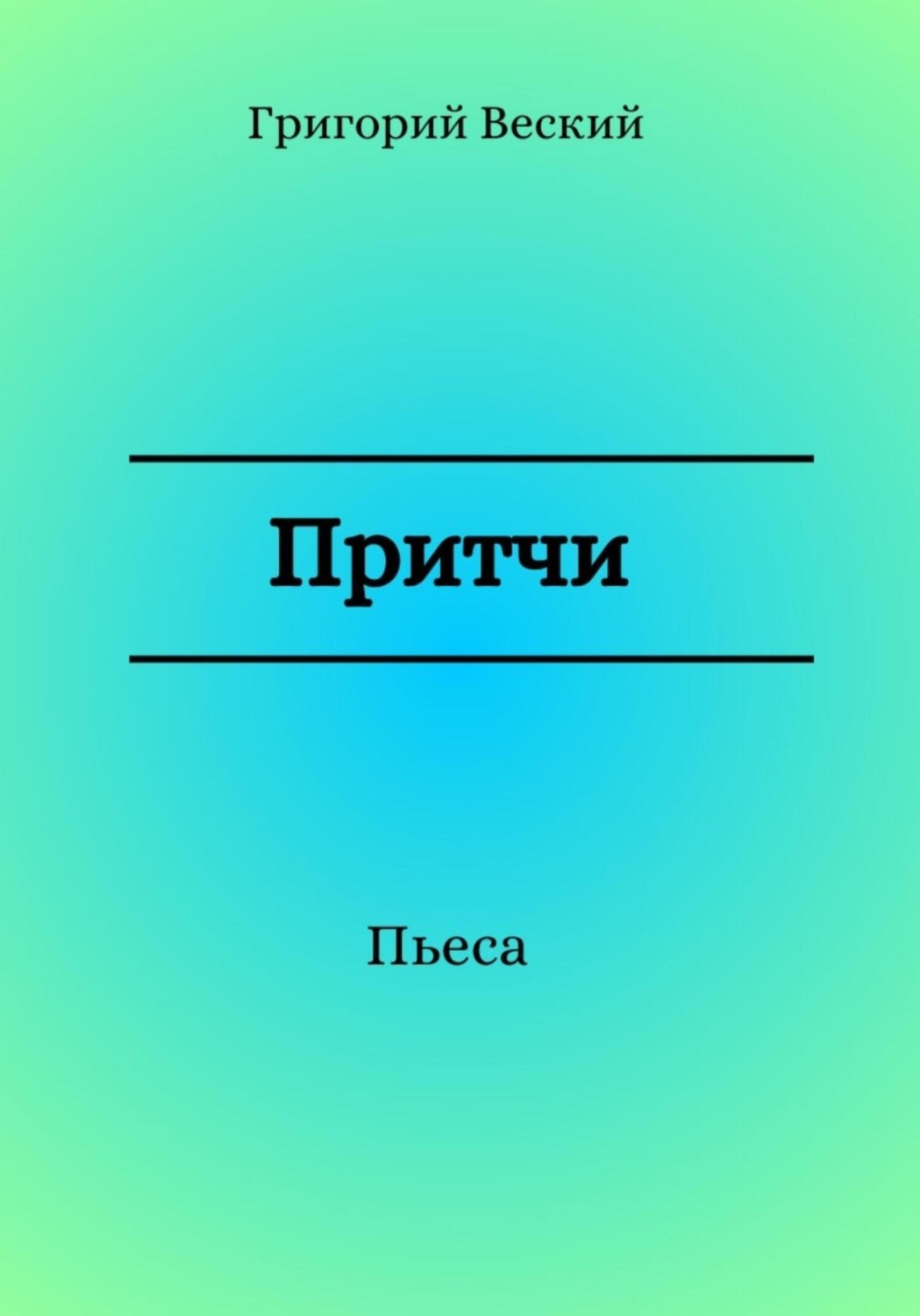 Обложка книги «Притчи»