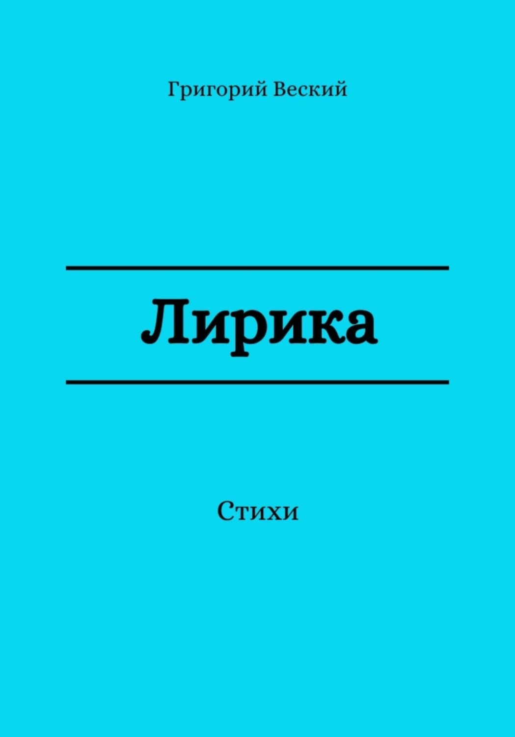 Обложка книги «Лирика»