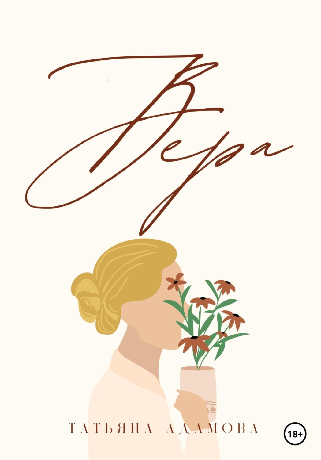 Обложка книги «Вера»