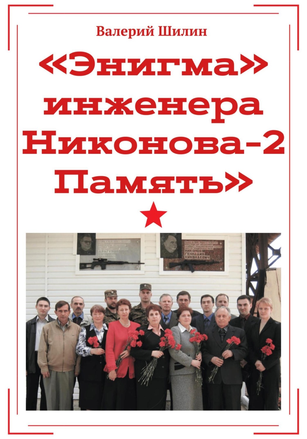 Обложка книги ««Энигма» инженера Никонова – 2. Память»