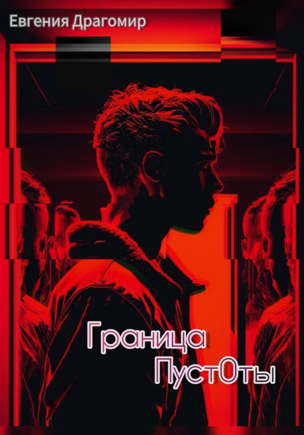 Обложка книги «Граница Пуст0ты»